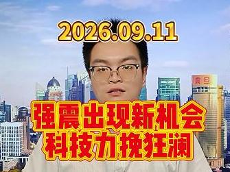 强震出现新机会，科技力挽狂澜