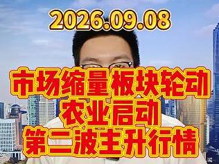 市场缩量板块轮动，农业启动第二波主升行情