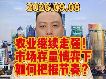 农业继续走强！ 市场存量博弈下 如何把握节奏？
