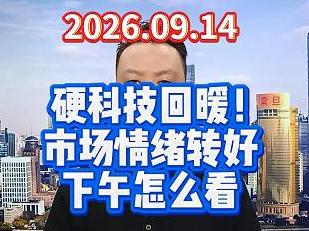 硬科技回暖！ 市场情绪转好 下午怎么看
