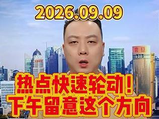 热点快速轮动！ 下午留意这个方向