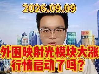 外围映射光模块大涨，行情启动了吗？