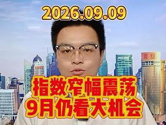 指数窄幅震荡，9月仍看大机会