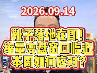 靴子落地在即！ 缩量变盘窗口临近 本周如何应对？