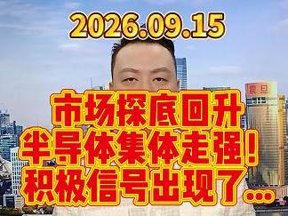 市场探底回升 半导体集体走强！ 积极信号出现了...