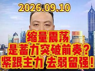 缩量震荡 是蓄力突破前奏？ 紧跟主力 去弱留强！