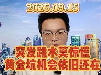 突发跳水莫惊慌，黄金坑机会依旧还在