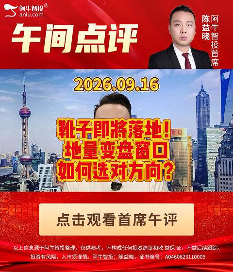 靴子即将落地！ 地量变盘窗口 如何选对方向？
