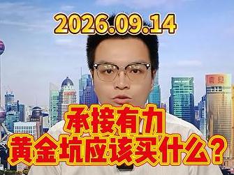 承接有力，黄金坑应该买什么？