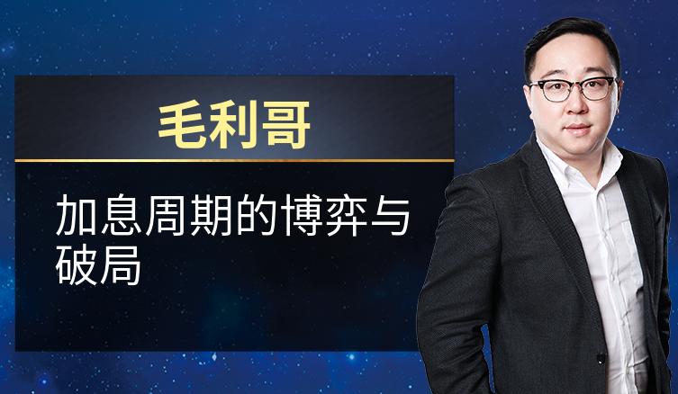 毛利哥：加息周期的博弈与破局
