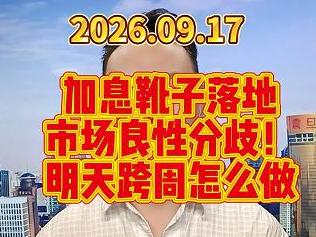 加息靴子落地 市场良性分歧！ 明天跨周怎么做