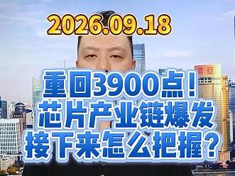 重回3900点！ 芯片产业链爆发 接下来怎么把握？