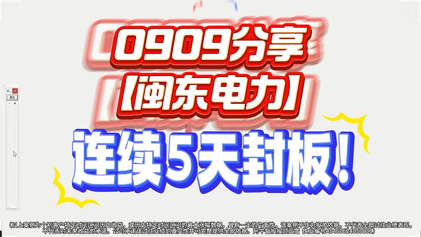 0909分享【闽东电力】连续5天封板！