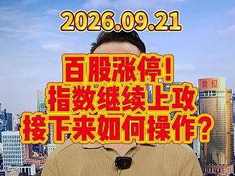 百股涨停！ 指数继续上攻 接下来如何操作？