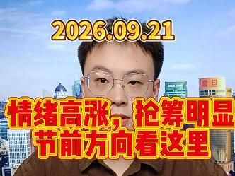 情绪高涨，抢筹明显，节前方向看这里