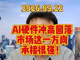 AI硬件冲高回落，市场这一方向承接很强！