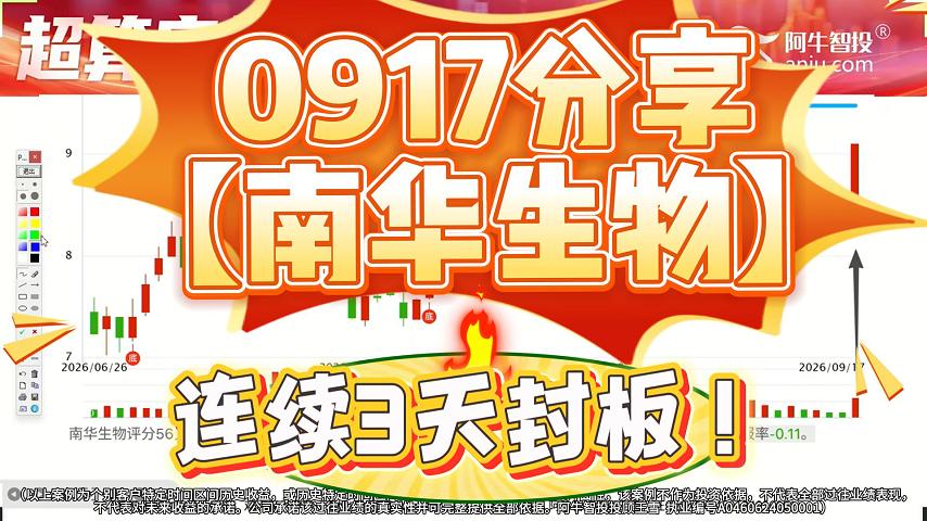 0917分享【南华生物】连续3天封板！