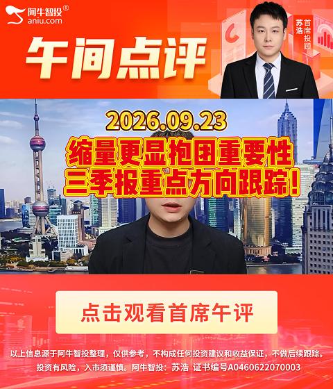 缩量更显抱团重要性，三季报重点方向跟踪！