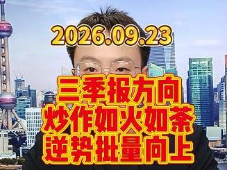 三季报方向炒作如火如荼，逆势批量向上