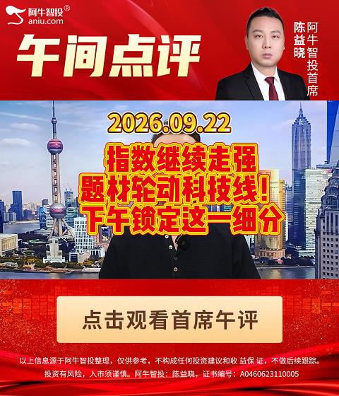 指数继续走强 题材轮动科技线！ 下午锁定这一细分