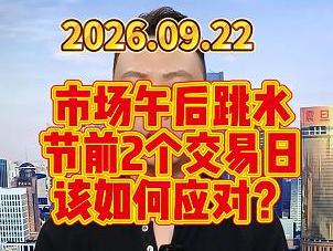 市场午后跳水 节前2个交易日 该如何应对？