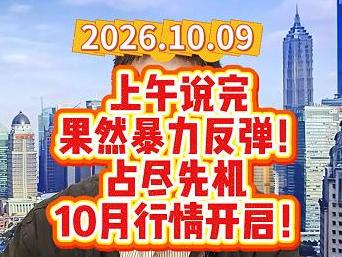 上午说完 果然暴力反弹！占尽先机  10月行情开启！
