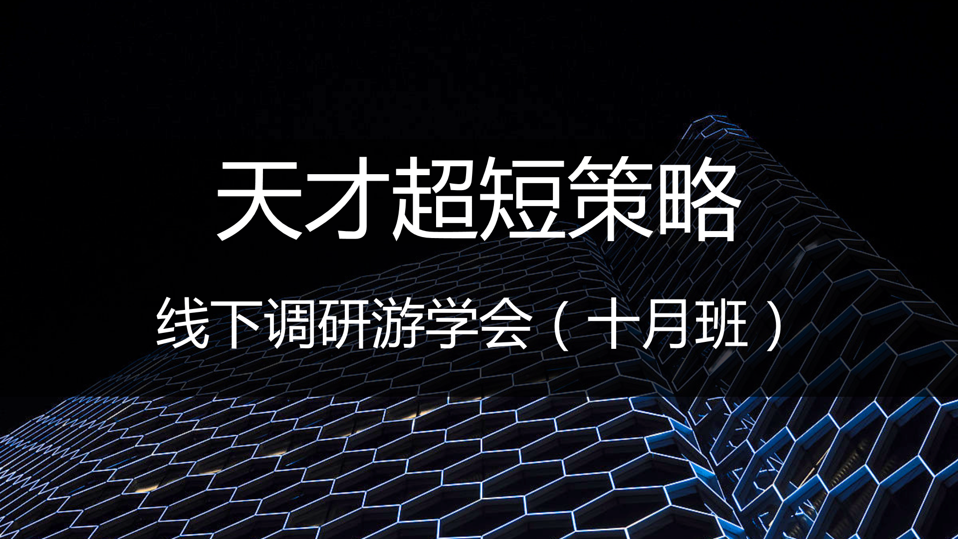 天才超短策略线下调研游学会
