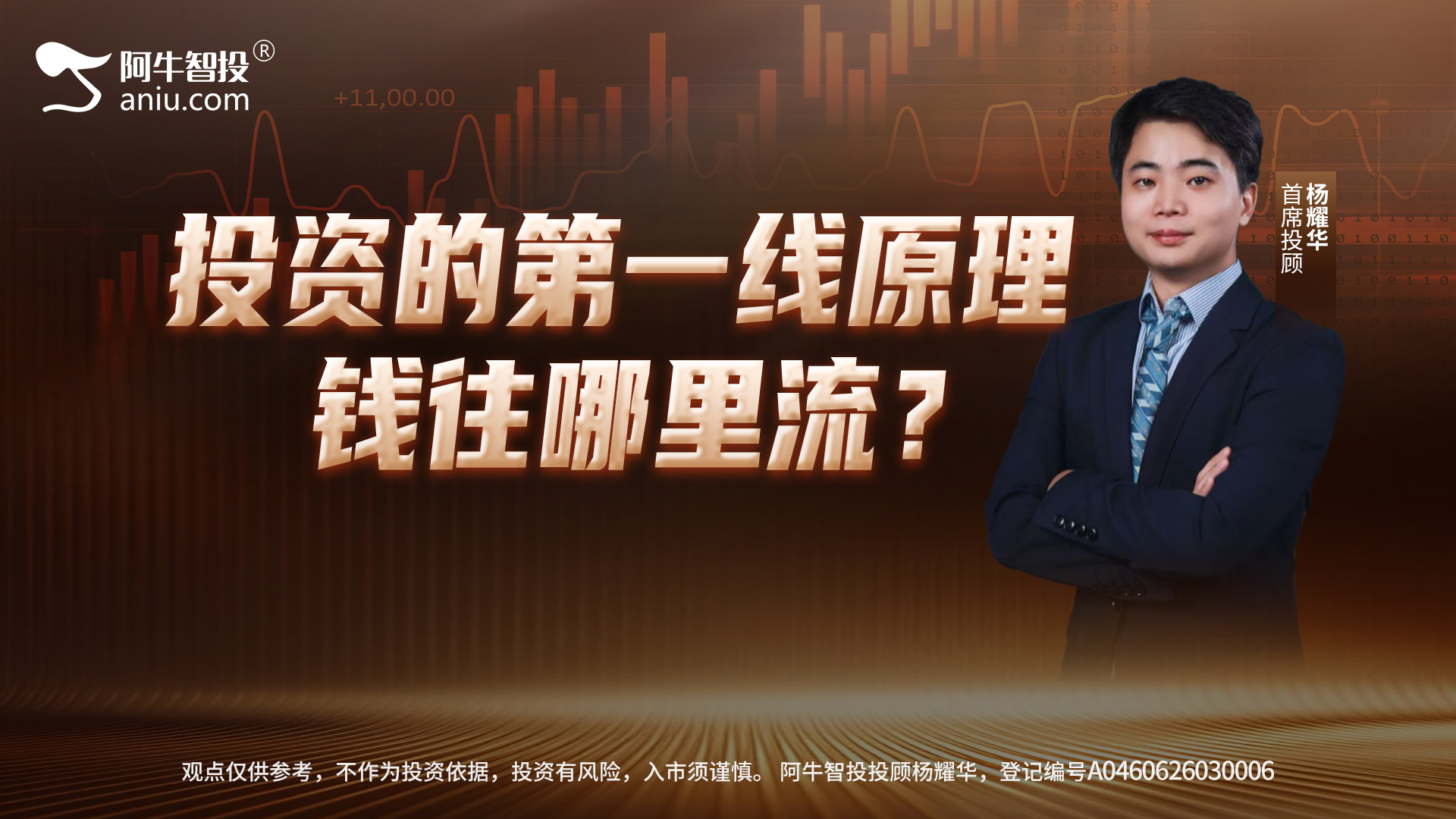 投资第一性原理：钱往哪里流？