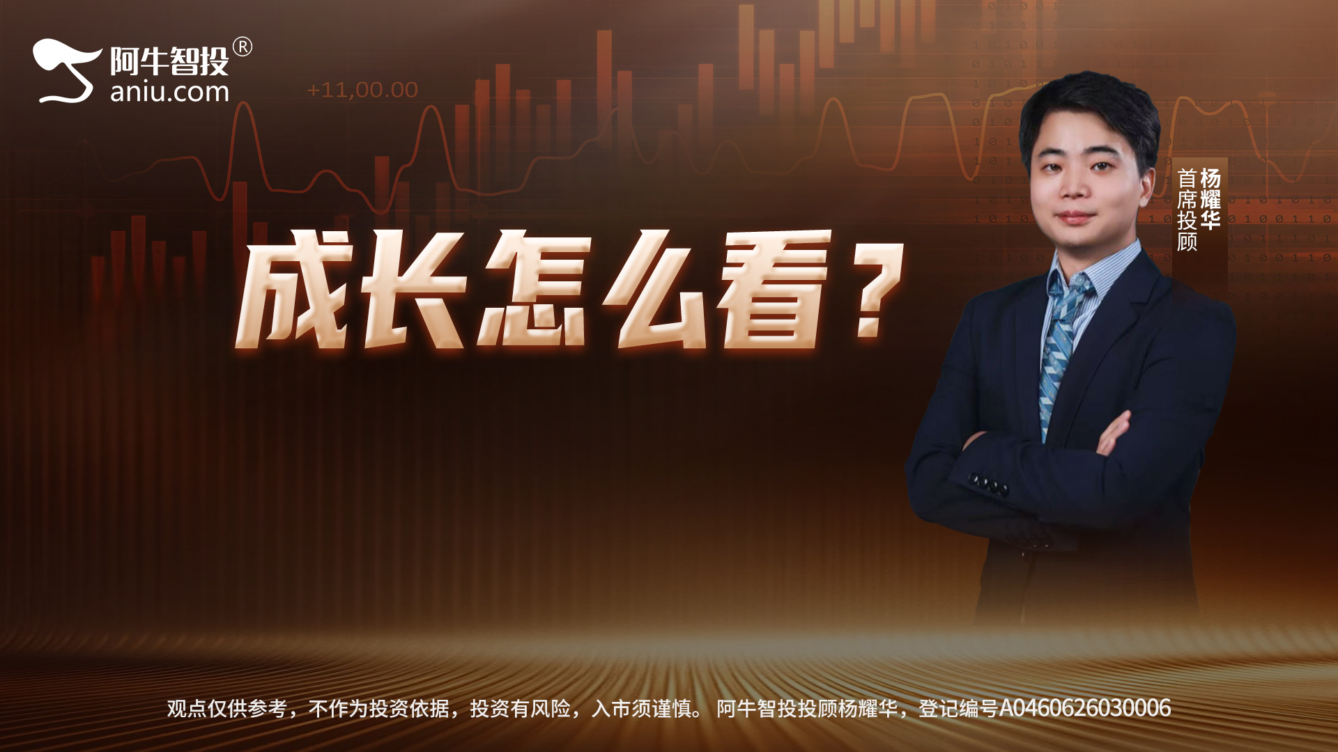 成长怎么看？