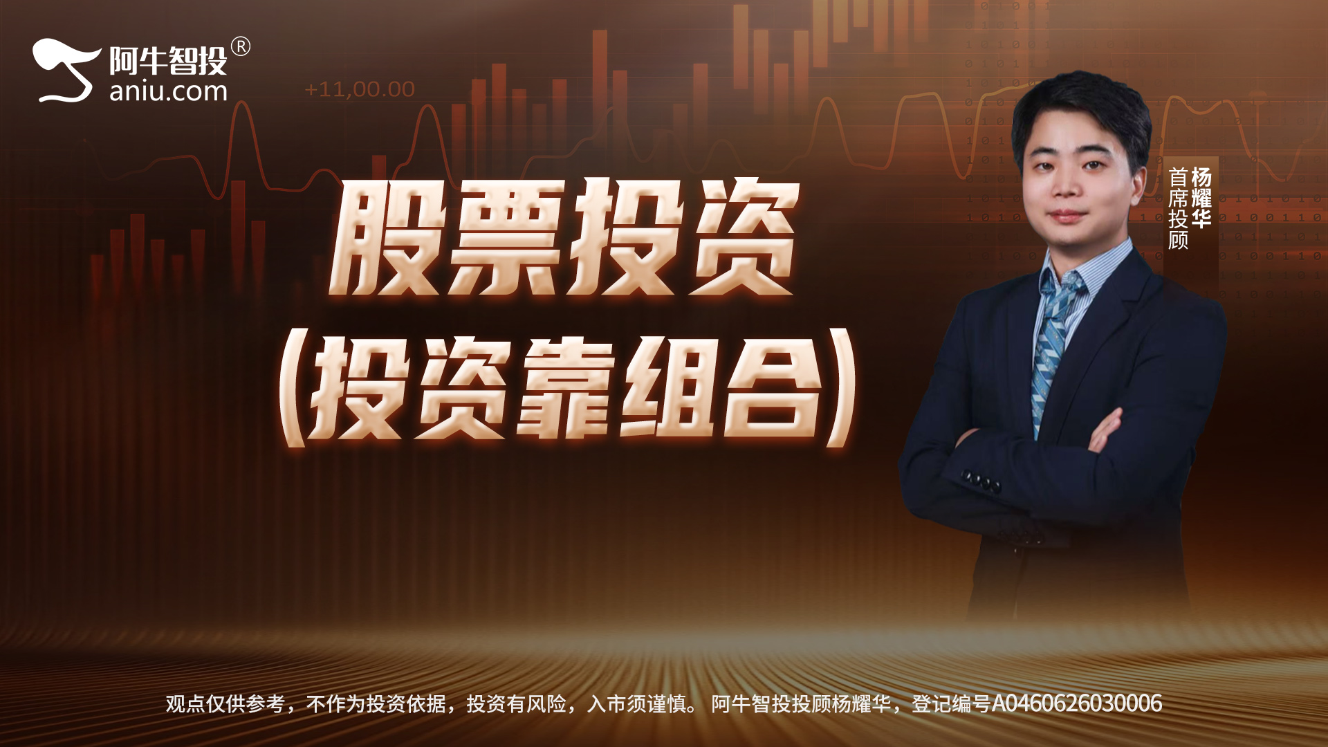 股票投资（投资靠组合）