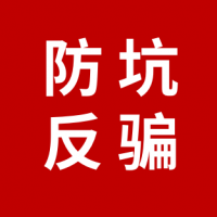 防坑反骗
