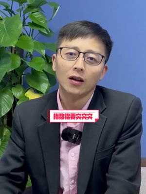 行情,大盘涨不停立即购买微信付款免费课程主讲:薛松大盘看什么呢,就