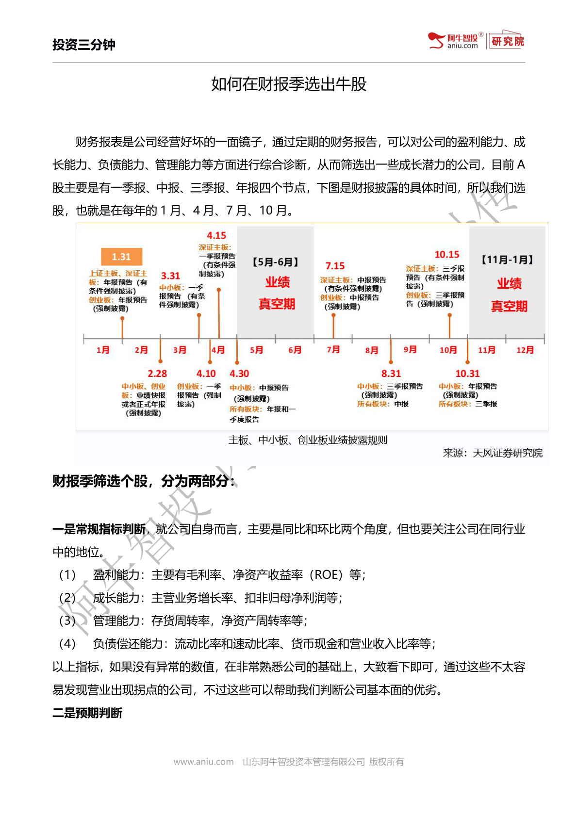 财务报表是公司经营好坏的一面镜子,通过定期的财务报告,可以对公司的盈利能力、成长能力、负债能力、管理能力等方面进行综合诊断,从而筛选出一些成长潜力的公司。 财务报表是公司经营好坏的一面镜子,通过定期的财务报告,可以对公司的盈利能力、成长能力、负债能力、管理能力等方面进行综合诊断,从而筛选出一些成长潜力的公司。