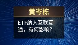 黄岑栋：ETF纳入互联互通，有何影响？