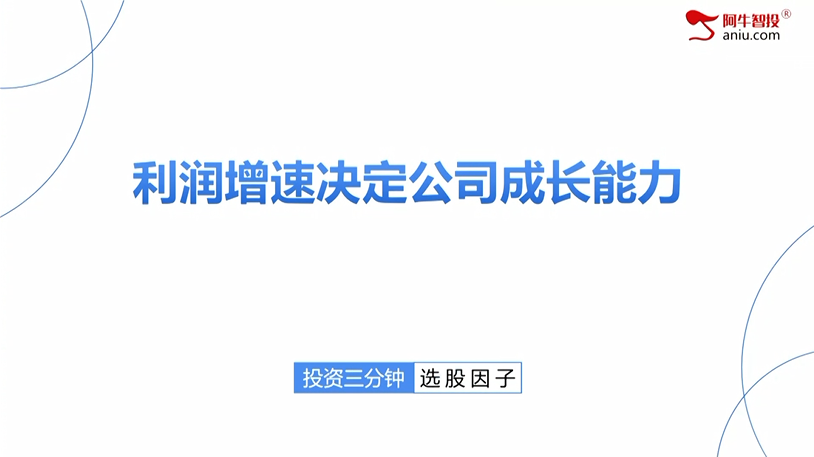 王亮：利润增速决定公司成长能力