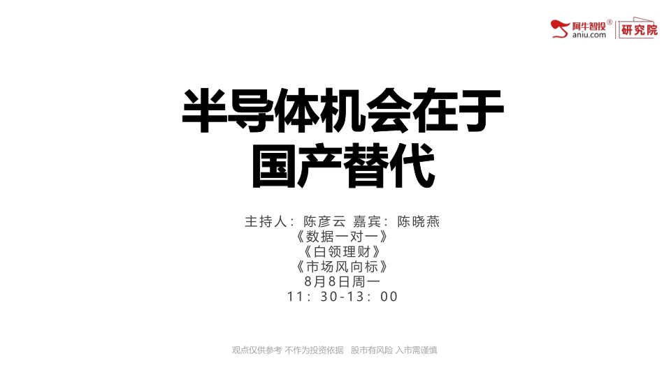 这轮半导体行情的逻辑在于国产替代，行业景气度并未好转