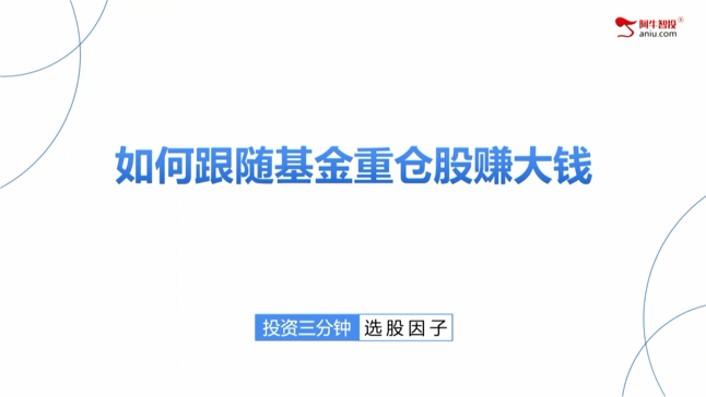 王亮：如何跟随基金重仓股赚大钱