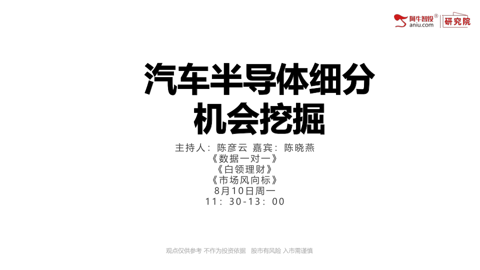 聚焦半导体细分赛道，寻找增量市场，汽车半导体是较为明确的增量市场