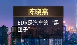 陈晓燕：EDR是汽车的“黑匣子”