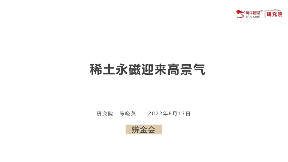 随着风电、新能源汽车行业发展，稀土永磁板块迎来高景气