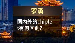 罗勇：国内外的chiplet有何区别？