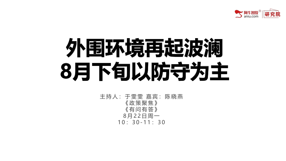 外围环境再起波澜，美元指数重起涨势，8月下旬以防守为主