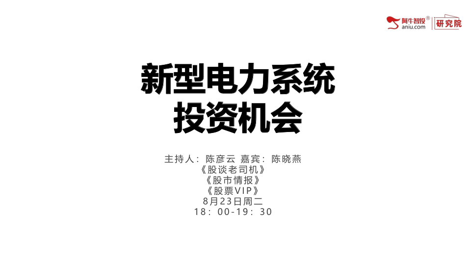 新型电力系统建设浪潮下有哪些板块机会可以挖掘