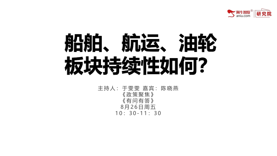 船舶、航运、油轮板块持续性如何？在全球能源价格持续处在高位情况下，依然看好板块前景