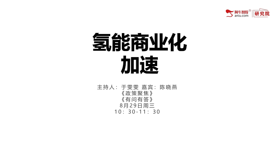 随着政策加码，氢能源商业化加速，板块机会凸显
