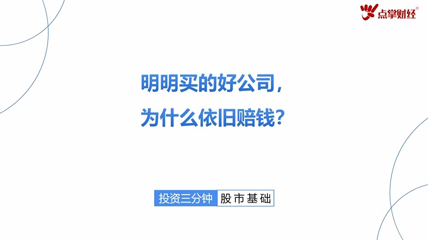 王亮：明明买的好公司为什么依旧赔钱