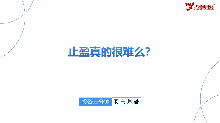 王亮：止盈真的很难么