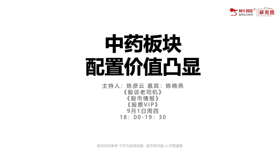 9月份，市场风格有望转向消费板块，中医药板块配置价值凸显