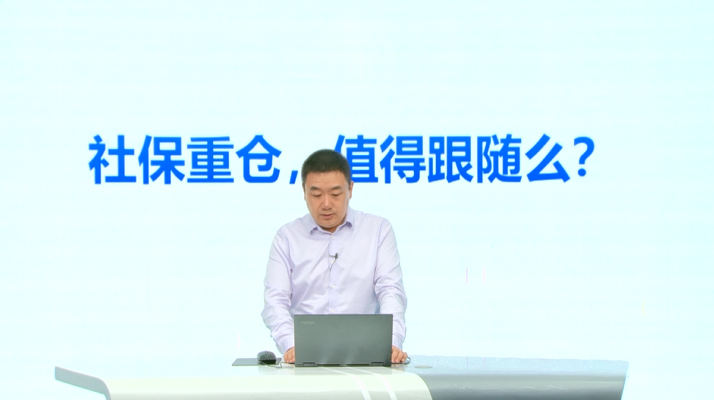 王亮：社保重仓值得跟随么