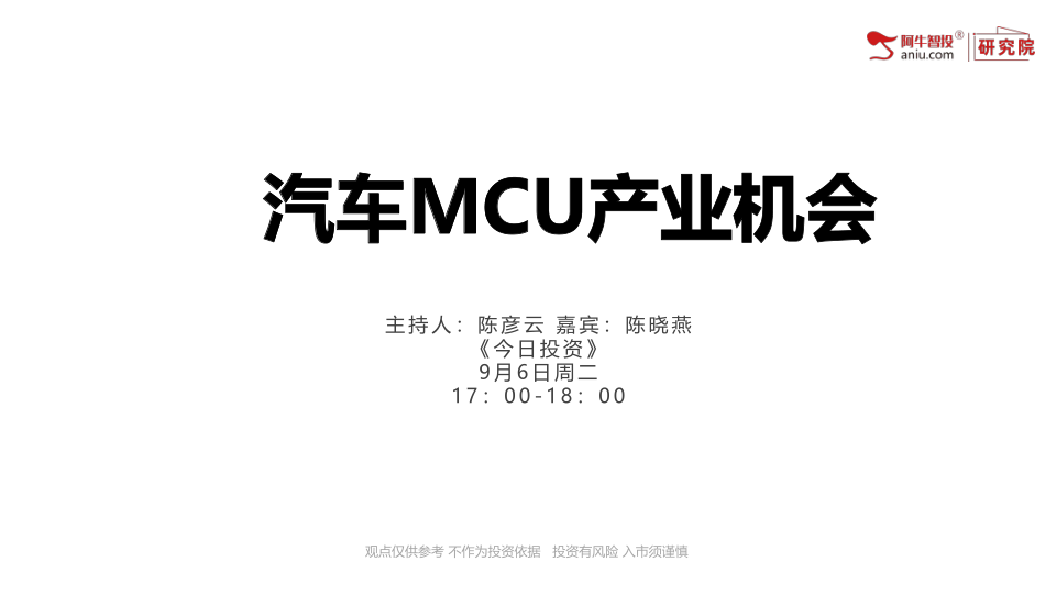 随着新能源汽车渗透率提供，车规级芯片迎来爆发式成长